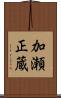 加瀬正蔵 Scroll
