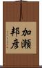 加瀬邦彦 Scroll