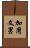 加用文男 Scroll