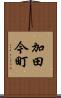 加田今町 Scroll