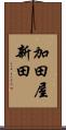 加田屋新田 Scroll