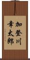 加登川幸太郎 Scroll