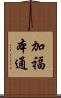 加福本通 Scroll