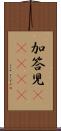 加答児(ateji) Scroll