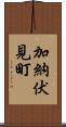 加納伏見町 Scroll