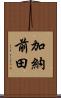 加納前田 Scroll