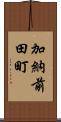 加納前田町 Scroll