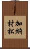 加納村松 Scroll