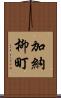 加納柳町 Scroll