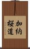 加納桜道 Scroll