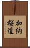 加納桜道 Scroll