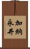 加納永井 Scroll