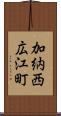 加納西広江町 Scroll