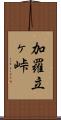 加羅立ヶ峠 Scroll