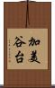加美谷台 Scroll