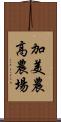 加美農高農場 Scroll