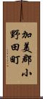 加美郡小野田町 Scroll