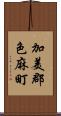 加美郡色麻町 Scroll