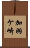 加羽ケ崎 Scroll