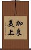 加良美上 Scroll