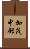 加茂中部 Scroll