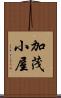 加茂小屋 Scroll