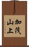 加茂山上 Scroll