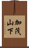 加茂山下 Scroll