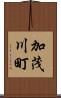 加茂川町 Scroll