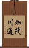 加茂川通 Scroll