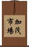 加茂市場 Scroll