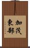 加茂東部 Scroll