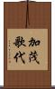 加茂歌代 Scroll