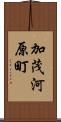 加茂河原町 Scroll
