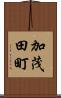 加茂田町 Scroll