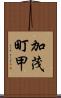 加茂町甲 Scroll