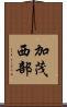 加茂西部 Scroll