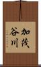 加茂谷川 Scroll