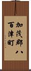 加茂郡八百津町 Scroll