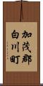 加茂郡白川町 Scroll