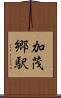 加茂郷駅 Scroll