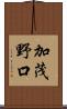 加茂野口 Scroll