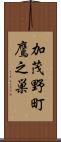 加茂野町鷹之巣 Scroll