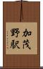 加茂野駅 Scroll