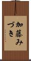 加藤みづき Scroll