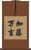 加藤万吉 Scroll