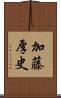 加藤厚史 Scroll