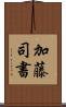 加藤司書 Scroll