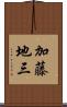 加藤地三 Scroll