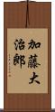 加藤大治郎 Scroll